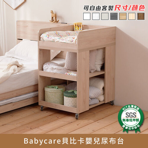 Babycare貝比卡嬰兒尿布台 健康系列【myhome8居家無限】