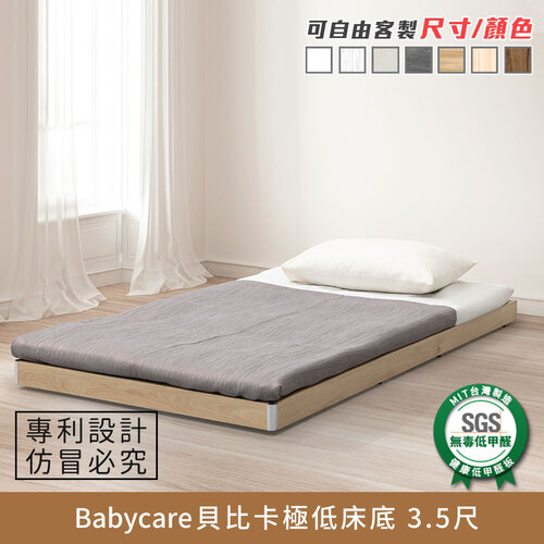 Babycare貝比卡極低床底 3.5尺 健康系列 單人加大、單人床架、單人床台【myhome8居家無限】