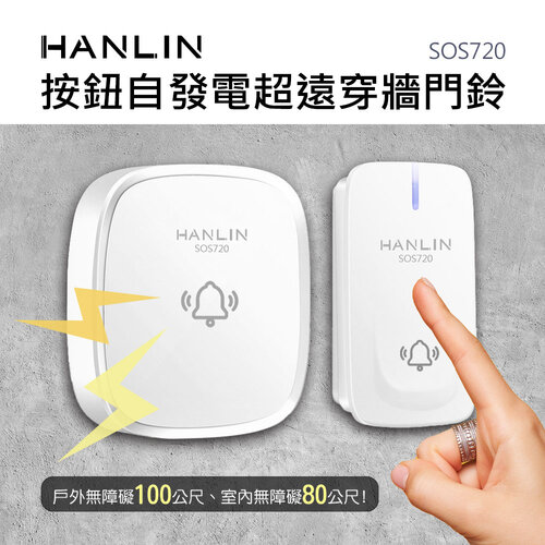 HANLIN-SOS720 按鈕自發電超遠穿牆門鈴 求救鈴 38種音樂 看護 老人 超遠距 一對多 多對一