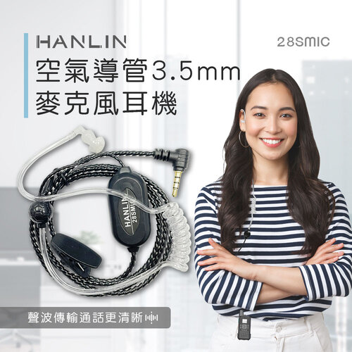 HANLIN-28SMIC 空氣導管3.5mm麥克風耳機 #對講機專用 #3.5mm插頭