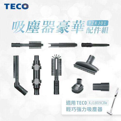 【TECO東元】吸塵器豪華配件組(適用XJ1809CBW) YZXJ01