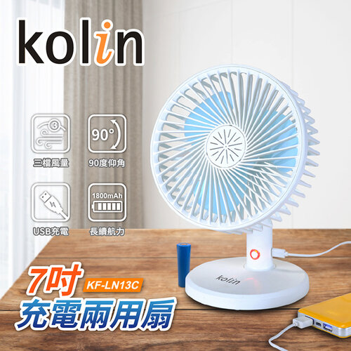 (福利品)【Kolin歌林】USB7吋充電兩用電扇 KF-LN13C