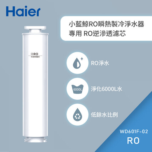 【Haier海爾】免安裝RO瞬熱製冷淨水器(小藍鯨)專用濾芯 WD601F-02