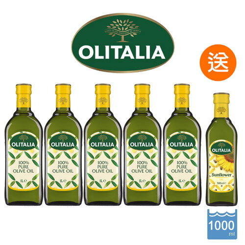 義大利【Olitalia 奧利塔】純橄欖油x5瓶 (1000ml)，加贈葵花油500ml*1瓶，免運