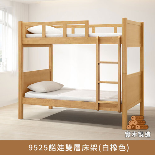 9525諾娃雙層3.5尺床架(胡桃色/白橡色)、3.5尺雙層床、雙人床、上下舖【myhome8居家無限】