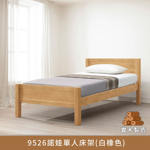 9526諾娃單人3.5尺床架(胡桃色/白橡色)、單人床、單人床架【myhome8居家無限】