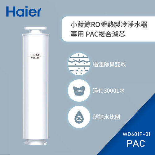 【Haier海爾】免安裝RO瞬熱製冷淨水器(小藍鯨)專用濾芯 WD601F-01