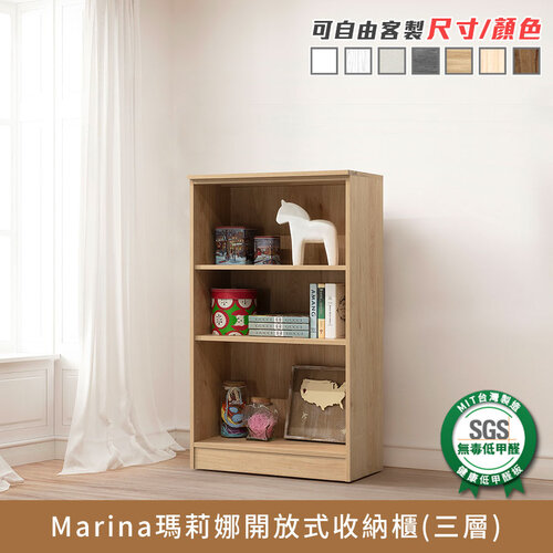 Marina瑪莉娜開放式收納櫃(三層) 健康系列【myhome8居家無限】
