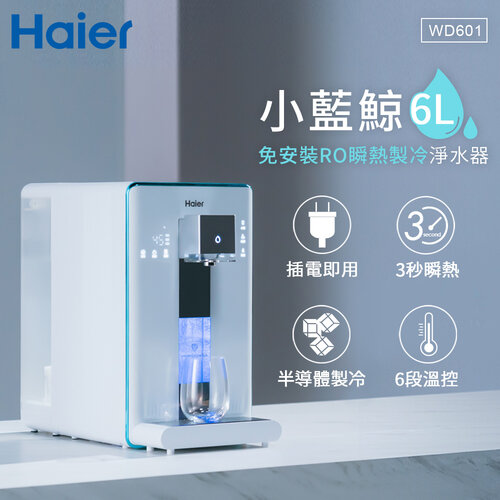 【Haier海爾】6L免安裝RO瞬熱製冷淨水器(小藍鯨)-白 WD601
