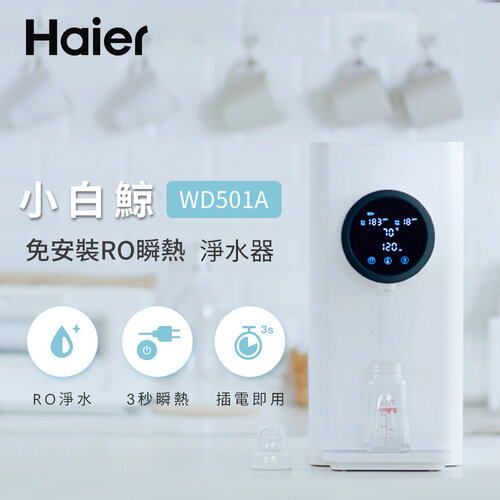 【Haier海爾】5L免安裝RO瞬熱式淨水器(小白鯨) WD501A