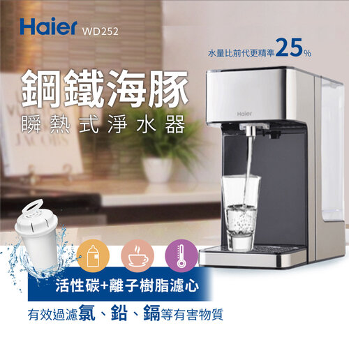 【Haier海爾】2.5L瞬熱式淨水器(鋼鐵海豚) WD252
