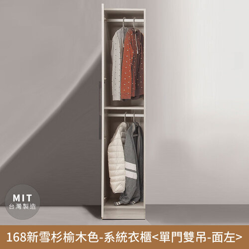 【myhome8居家無限】168新雪杉榆木色-收納系統衣櫃(單門雙吊-面左) 無印風，日系，房間，臥室，台灣製造