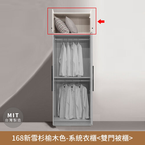 【myhome8居家無限】168新雪杉榆木色-收納系統衣櫃(雙門被櫃) 無印風，日系，房間，臥室，台灣製造