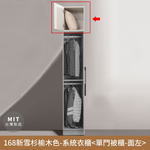 【myhome8居家無限】168新雪杉榆木色-收納系統衣櫃(單門被櫃) 無印風，日系，房間，臥室，台灣製造