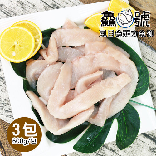 鱻魚號 嚴選台南虱目魚菲力魚柳3包(600g10%/包)