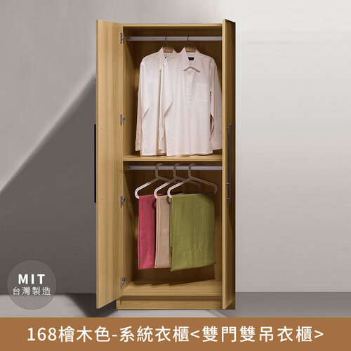 168檜木色-收納系統衣櫃(雙門雙吊) 無印風，日系，房間，臥室，台灣製造【myhome8居家無限】