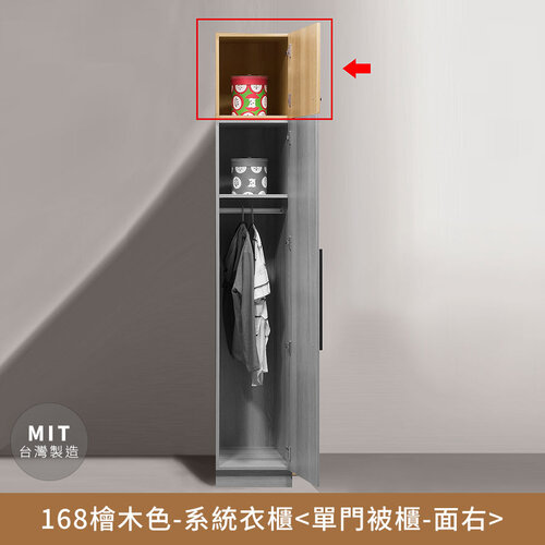 168檜木色-收納系統衣櫃(單門被櫃-面左/面右) 無印風，日系，房間，臥室，台灣製造【myhome8居家無限】