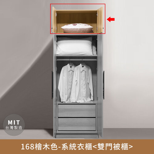 168檜木色-收納系統衣櫃(雙門被櫃) 無印風，日系，房間，臥室，台灣製造【myhome8居家無限】