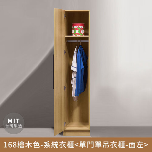 168檜木色-收納系統衣櫃(單門單吊-面左/面右) 無印風，日系，房間，臥室，台灣製造【myhome8居家無限】