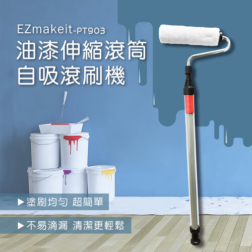 EZmakeit-PT903油漆伸縮滾筒自吸滾刷機 防滴漏 超簡單 均勻塗刷 拆洗方便