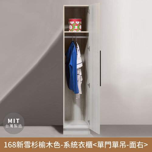 【myhome8居家無限】168新雪杉榆木色-收納系統衣櫃(單門單吊-面右) 無印風，日系，房間，臥室，台灣製造