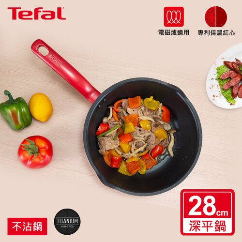 Tefal法國特福 美食家系列28CM萬用型不沾深平底鍋(電磁爐適用)
