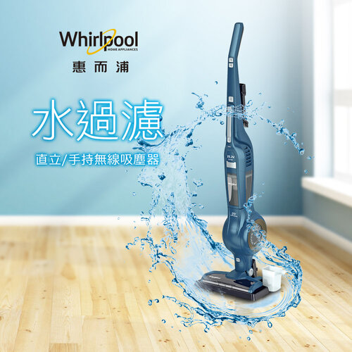 【Whirlpool惠而浦】水過濾UV殺菌無線吸塵器 VCS3002