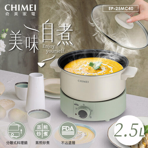 【CHIMEI奇美】2.5L分離式料理鍋 EP-25MC40