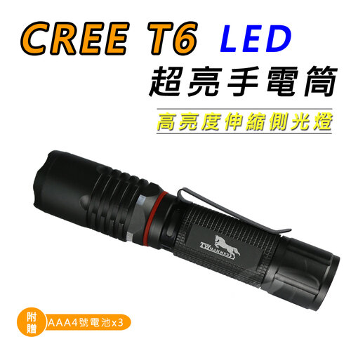 【Light RoundI光之圓】CREE T6 LED 超亮手電筒 高亮度伸縮側光燈CY-LR6331