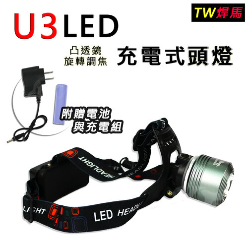【TW焊馬】U3 LED 凸透鏡旋轉調焦充電式頭燈CY-H0586