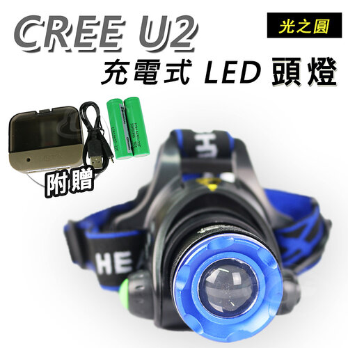【Light RoundI光之圓】CREE U2 LED 充電式頭燈CY-LR1560