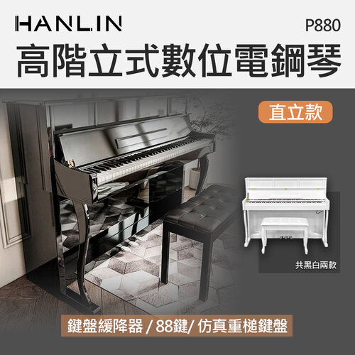 HANLIN-P880 高階立式數位電鋼琴 直立款 88鍵 256複音 數位鋼琴 外槌漸進式配重