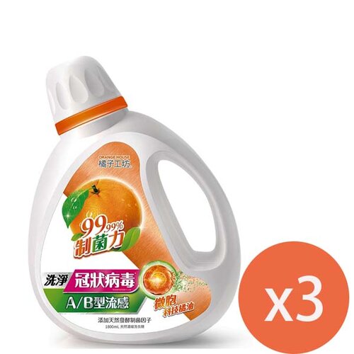 橘子工坊洗衣精(黃)制菌力1800MLX3瓶
