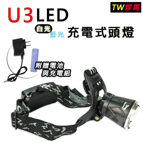 【TW焊馬】U3 LED 充電式頭燈CY-H0582