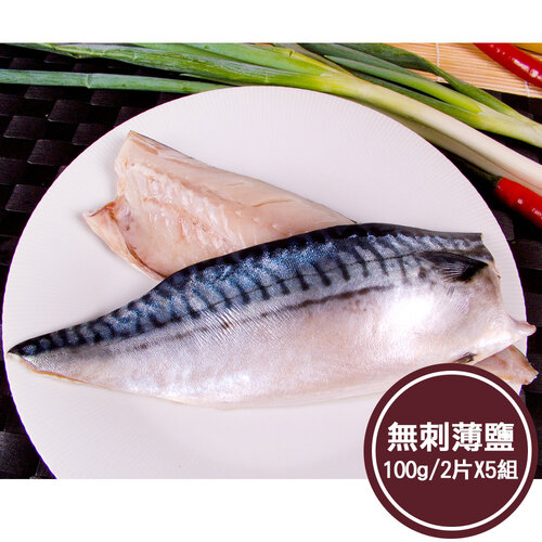【新鮮市集】人氣無刺薄鹽鯖魚片5組(100g/2片)