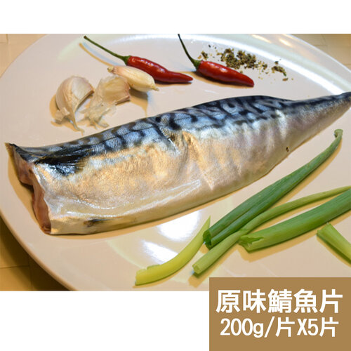 【新鮮市集】人氣挪威原味鯖魚片5片(200g/片)