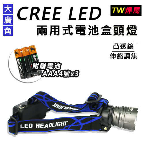 【TW焊馬】CREE LED 大廣角凸透鏡伸縮調焦兩用式電池和頭燈CY-H5220