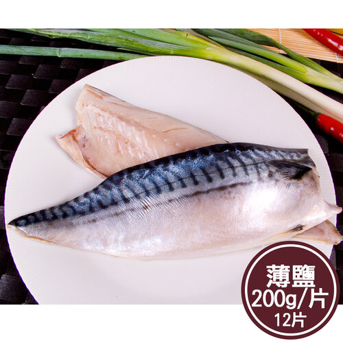 【新鮮市集】人氣挪威薄鹽鯖魚片12片(200g/片)