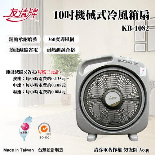 【友情牌】10吋手提冷風箱扇(KB-1082)