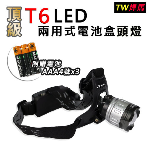 【TW焊馬】頂級T6 LED 兩用式電池盒頭燈CY-H5208