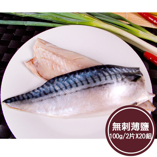 【新鮮市集】人氣無刺薄鹽鯖魚片20組(100g/2片)