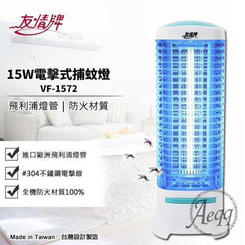 【友情牌】15W電擊式捕蚊燈(VF-1572)飛利浦燈管