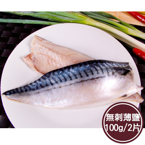 【新鮮市集】人氣無刺薄鹽鯖魚片(100g/2片)