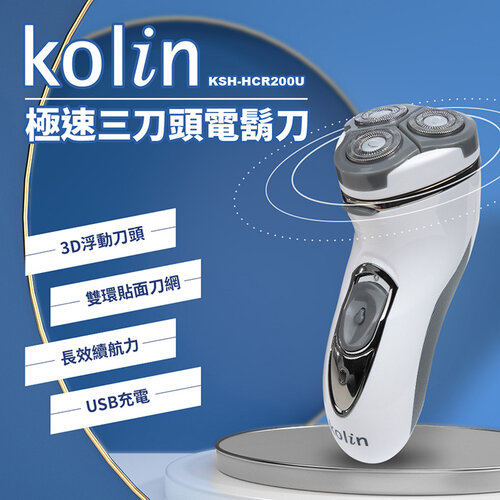 父親節禮物【Kolin歌林】USB極速三刀頭電鬍刀 KSH-HCR200U