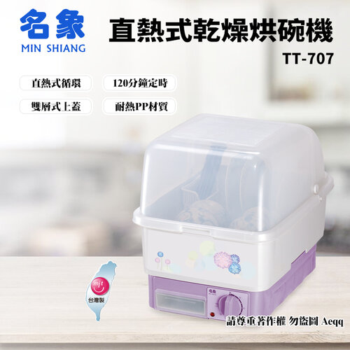 【MIN SHIANG 名象】8人份直熱式乾燥烘碗機(TT-707)