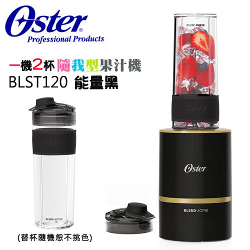 ★1機2杯特恵組★【美國 OSTER】 ( BLST120 ) Blend Active 隨我型果汁機 - 能量黑 -公司貨