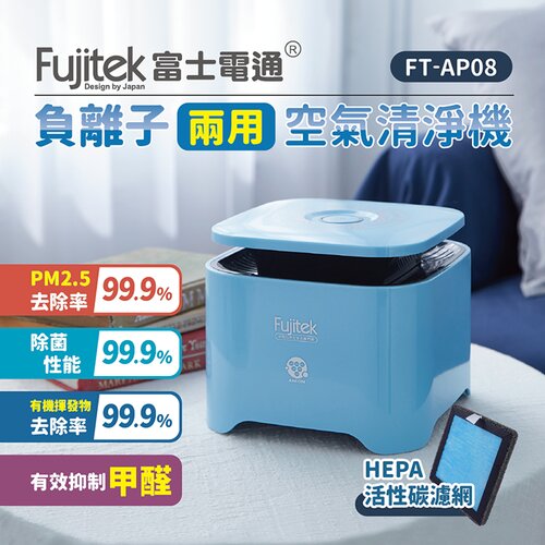 【Fujitek富士電通】負離子兩用空氣清淨機(小空間適用) FT-AP08