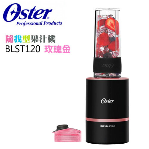【美國 OSTER】( BLST120 ) Blend Active 隨我型果汁機 - 玫瑰金 -公司貨