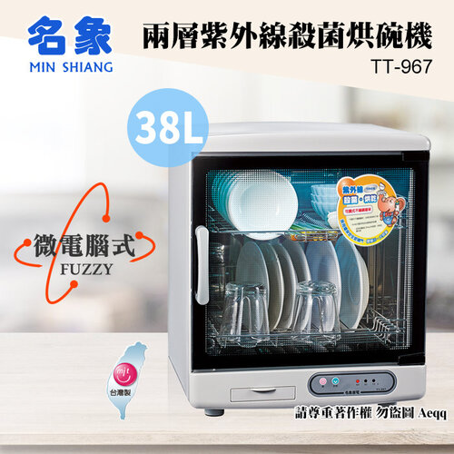 【MIN SHIANG 名象】兩層紫外線殺菌烘碗機(TT-967)
