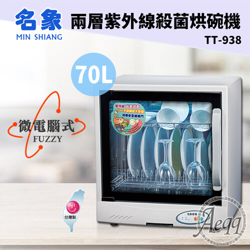 【MIN SHIANG 名象】70公升兩層紫外線殺菌烘碗機(TT-938)
